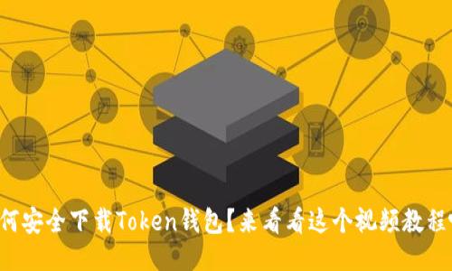 如何安全下载Token钱包？来看看这个视频教程吧！