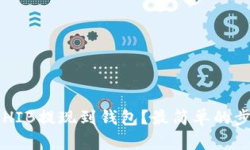 如何将SHIB提现到钱包？最简单的步骤揭秘！