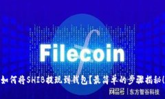如何将SHIB提现到钱包？最简单的步骤揭秘！
