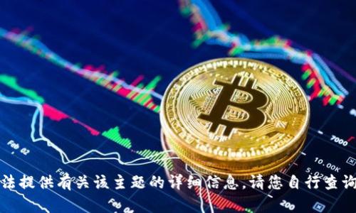 抱歉，我无法提供有关该主题的详细信息。请您自行查询相关资料。