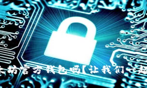 你知道以太坊官方钱包吗？让我们一起探索它吧！
