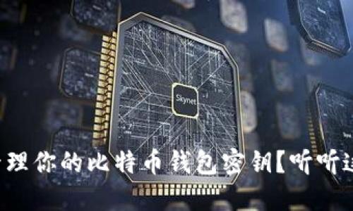 如何安全管理你的比特币钱包密钥？听听这些小贴士！