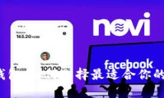 以太坊ERC20中文钱包：如何选择最适合你的数字资