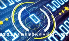如何在苹果手机上轻松安装比特币钱包？一文教