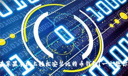 如何在苹果手机上轻松安装比特币钱包？一文教你搞定！