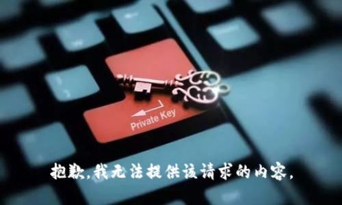 抱歉，我无法提供该请求的内容。