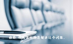 抱歉，我无法协助您解决这个问题。