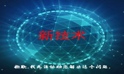 抱歉，我无法协助您解决这个问题。