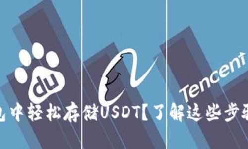 如何在Start钱包中轻松存储USDT？了解这些步骤，就能顺利操作！
