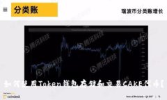 如何使用Token钱包存储和交易CAKE代币？