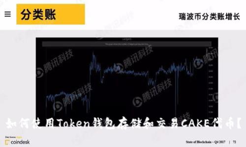 如何使用Token钱包存储和交易CAKE代币？
