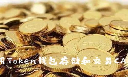 如何使用Token钱包存储和交易CAKE代币？
