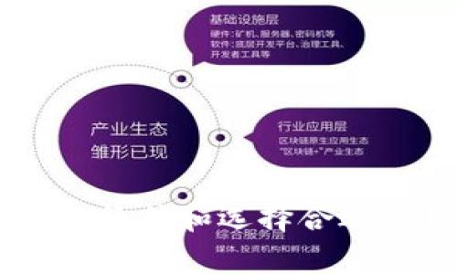 为什么我的比特币钱包数据同步得这么慢？解决办法在这里！/  
比特币, 钱包, 数据同步, 解决办法/Guanjianci  

引言：比特币钱包的世界
比特币自诞生以来就引发了人们的热议，无论是它的经济价值还是技术特性，都让它成为了数字货币中的佼佼者。对于广大用户来说，使用比特币钱包进行交易、存储和管理变得至关重要。然而，许多人在使用比特币钱包时，常常会遇到数据同步慢的问题。这不仅影响用户的体验，也可能造成交易延迟等一系列麻烦。本文将深入探讨这个问题，并提供一些有效的解决办法，帮助消费者顺利使用比特币钱包。

什么是比特币钱包？
比特币钱包就是存储比特币和其他数字资产的工具。它可以是软件形式的，也可以是硬件形式的。比特币钱包的功能不仅限于持有和发送比特币，还可以查看交易历史记录。因此，钱包的运行效率对用户非常重要。随着比特币网络的不断增长，钱包的数据同步显得尤为重要和复杂。

为何数据同步会变慢？
要理解比特币钱包数据同步慢的原因，我们首先需要了解比特币网络的工作机制。比特币依赖于一个去中心化的公共账本（区块链）来管理交易记录。每当有新的交易发生时，它会被打包成一个新区块并与区块链相连。这一过程需要大量的计算和网络资源。
以下是几个影响比特币钱包数据同步速度的关键因素：
ul
    listrong网络拥堵：/strong当大量用户同时进行交易时，网络拥堵会导致同步速度下降。比特币网络的交易处理能力有限，过高的交易需求可能导致确认时间延长。/li
    listrong节点数量：/strong每个比特币钱包都连接不同的节点来同步数据。如果你连接的节点缓慢或不稳定，就可能影响你的钱包同步速度。/li
    listrong钱包类型：/strong全节点钱包会下载整个区块链，因此需要更多的时间和存储资源。而轻量钱包则只需下载部分数据，通常同步速度较快。/li
    listrong互联网速度：/strong慢速的网络连接自然会拖慢数据同步的过程。确保使用快速的地板网络将直接影响数据同步的效率。/li
/ul

解决办法：如何快速同步比特币钱包数据？
如果你发现比特币钱包的数据同步速度缓慢，不用担心，这里有一些实用的解决方案，帮助你提升同步速度。

h41. 切换网络节点/h4
通过在钱包设置中选择更快或更稳定的节点来同步数据。有些钱包允许用户手动选择连接的节点，选择速度快且响应好的节点会提升同步速度。

h42. 更新钱包软件/h4
确保你使用的钱包版本是最新的。软件更新通常包含性能和bug修复，更新钱包软件能够解决一些潜在的同步问题。

h43. 使用轻量钱包/h4
如果你使用的是全节点钱包，可以考虑切换到轻量钱包。轻量钱包只需要下载部分区块链数据，通常同步速度较快，适合大多数用户使用。

h44. 增加网络带宽/h4
检查你的网络连接是否稳定。如果可能，使用更快的互联网服务，提高网络带宽，这会直接影响数据同步速度。可以使用有线连接替代无线连接以获得更好的速度和稳定性。

h45. 简化钱包配置/h4
在某些钱包设置中，你可以选择简化交易的验证过程，比如关闭一些不必要的交易选项。减少需要同步的数据量将有助于提高钱包的同步速度。

常见问题解答
h4Q1: 比特币钱包数据同步完毕后，该怎么保证我的安全？/h4
确保你的比特币钱包是安全的，应该采取如下措施：
ul
    listrong启用二步验证：/strong增加账户的安全性，防止未经授权的访问。/li
    listrong备份钱包：/strong定期备份钱包文件和密钥，万一数据丢失或账户遭到侵入，可以快速恢复。/li
    listrong使用硬件钱包：/strong对储存大量比特币的用户来说，使用硬件钱包比在线钱包更安全，因为它们不连接到网络。/li
    listrong定期更新：/strong确保你的软件和设备是最新的，修复已知的安全漏洞。/li
/ul

h4Q2: 如果同步速度仍然很慢，是否可以换一个钱包？/h4
是的，换一个钱包是一个不错的选择。如果当前的钱包无法满足你的需求，考虑其他钱包选项也是合适的。市场上有许多比特币钱包，包括全节点钱包、轻量钱包和硬件钱包。选择适合自己需求的钱包，不光能提升同步速度，也能提高交易体验。用户在选择钱包时，可以考虑以下几个方面：
ul
    listrong用户评价：/strong查看其他用户对钱包的评价，通常会提供更全面的信息。/li
    listrong功能多样性：/strong选择功能多样的钱包，例如是否支持多种加密货币。/li
    listrong安全性：/strong保障钱包的安全性，确保其使用较高的安全标准。/li
    listrong客服支持：/strong选择提供良好客户支持的钱包，以便出现问题时能够迅速解决。/li
/ul

总结
比特币钱包的数据同步速度对用户的体验至关重要。通过理解网络的基本运作机制，用户可以更有效地处理同步缓慢的问题。希望文中提及的解决办法能帮助到你。记住，良好的网络环境、更新的软件和选择合适的钱包都是保证顺利交易的重要因素。无论你是比特币新手还是老手，对钱包的合理选择和用户维护都是确保资金安全和交易高效的关键所在。