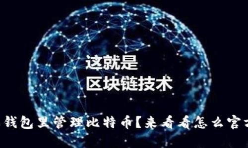 想在苹果钱包里管理比特币？来看看怎么官方下载吧！