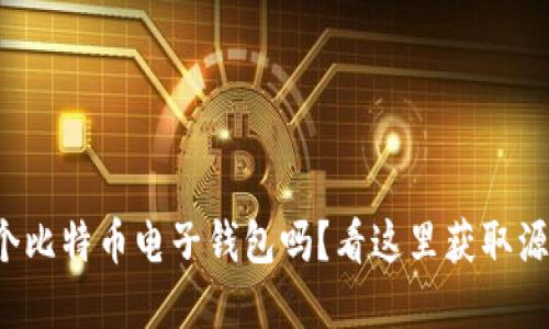 你想要创建一个比特币电子钱包吗？看这里获取源码和实用信息！