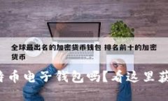 你想要创建一个比特币电子钱包吗？看这里获取