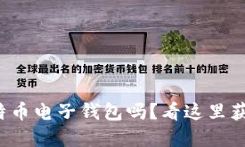你想要创建一个比特币电子钱包吗？看这里获取源码和实用信息！