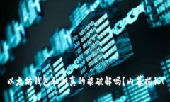 以太坊钱包私钥真的能破解吗？内幕揭秘！