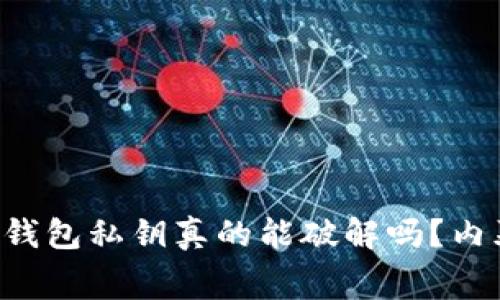 以太坊钱包私钥真的能破解吗？内幕揭秘！