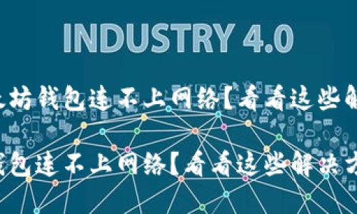 抱怨以太坊钱包连不上网络？看看这些解决方案！

以太坊钱包连不上网络？看看这些解决方案！