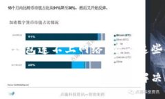 抱怨以太坊钱包连不上网络？看看这些解决方案
