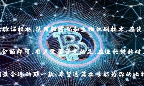   比特币钱包选择指南：哪个钱包更适合你？ / 
 guanjianci 比特币钱包, 比特币, 加密货币, 钱包选择 /guanjianci 

引言：比特币钱包的重要性
在加密货币迅速发展的今天，比特币作为一种备受追捧的数字资产，吸引了越来越多的投资者和用户。而拥有一个安全、方便的比特币钱包，是每个比特币用户的基本需求。钱包不仅是存储比特币的地方，更是进行交易、投资和管理自己资产的重要工具。然而，市面上钱包种类繁多，究竟哪个钱包最适合你的需求呢？

不同类型的比特币钱包
在选择比特币钱包之前，首先需要了解不同钱包的类型。常见的比特币钱包主要分为以下几类：
ul
listrong软件钱包/strong：这类钱包安装在电脑或手机上，使用起来非常方便，适合日常交易。常见的有手机应用如Coinomi、Trust Wallet等。/li
listrong硬件钱包/strong：这类钱包是物理设备，安全性高，适合长期存储大额比特币。比如Ledger和Trezor等就是备受推崇的品牌。/li
listrong在线钱包/strong：即网页钱包，用户可以通过浏览器访问。尽管操作简单，但安全性相对较低，适合小额交易。比如Blockchain.info。/li
listrong纸钱包/strong：将私钥和公钥打印在纸上，安全性最高。不过需要妥善保管，不然容易丢失。/li
/ul

如何选择适合自己的比特币钱包
选择比特币钱包时，可以从以下几个方面考虑：
ul
listrong安全性/strong：钱包的安全性是首要考虑因素。硬件钱包由于离线存储，具备高安全性。而软件钱包则需要关注其加密技术和用户评价。/li
listrong易用性/strong：操作简便性很重要，尤其对新手来说。尽量选择界面友好、操作指引清晰的钱包。/li
listrong支持的币种/strong：如果你打算投资其他加密货币，选择支持多种币种的钱包会更方便。/li
listrong费用/strong：不同钱包在交易费用上存在差异，一定要提前了解清楚，尤其是频繁交易的用户。/li
listrong客户支持/strong：优质的客户支持能在出现问题时提供帮助，尤其对于不太熟悉技术的用户。/li
/ul

市场上推荐的比特币钱包
接下来，我们来看看目前市场上比较受欢迎的比特币钱包：
ul
listrongLedger Nano X/strong：这款硬件钱包便于携带，支持多种加密货币，且提供手机无线连接功能，安全性极高。/li
listrongTrezor Model T/strong：另一款顶级硬件钱包，配有触摸屏，支持众多币种，操作简便。/li
listrongExodus/strong：一款流行的软件钱包，界面美观，用户体验佳，支持多种加密货币，让资产管理更为简单。/li
listrongTrust Wallet/strong：一款去中心化的钱包，不仅支持比特币，还支持以太坊和高达1600种代币的存储。/li
/ul

两个相关问题的探讨

1. 比特币钱包的安全性如何提升？
安全性始终是比特币钱包用户最为关注的话题。首先，建议用户选择硬件钱包来离线存储资产，降低被黑客攻击的风险。此外，用户应定期更新钱包软件，采用二次验证措施，使用强密码和生物识别技术。在使用在线钱包时，避免在公共网络环境中进行交易，将其私钥和恢复种子妥善保管，尽量不要上传到云端。了解安全威胁、保持警惕，才是保障数字资产安全的关键。

2. 加密货币在不同钱包之间转移是否容易？
加密货币在不同钱包之间转移的难易程度主要取决于具体的钱包类型和平台。对于软件钱包和在线钱包，转移过程相对简便，通常只需要输入对方的地址和转账金额即可。用户需要留意的是，在进行转移时，手续费和区块链确认时间可能会有所不同。此外，确保所转出的比特币地址准确无误，因为一旦发送，无法找回。因此，在转移前进行小额测试，是一种明智的做法。

总结：选择适合自己的比特币钱包
选择比特币钱包时，不存全绝对的好和不好，关键在于适合自己的需求。每种钱包都有其独特的优缺点，了解自己的使用场景、投资风格及对安全的需求，才能找到最合适的那一款。希望这篇文章能为你的比特币投资之旅提供帮助，祝你在加密世界中取得成功！