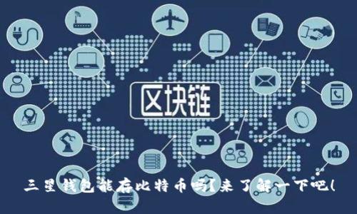 三星钱包能存比特币吗？来了解一下吧！
