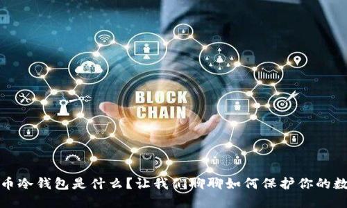 : 比特币冷钱包是什么？让我们聊聊如何保护你的数字资产