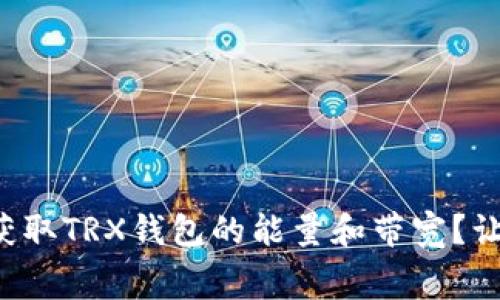 如何免费获取TRX钱包的能量和带宽？让我们揭秘！