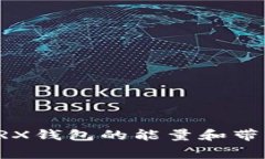 如何免费获取TRX钱包的能量和带宽？让我们揭秘