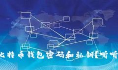 如何恢复比特币钱包密码和私钥？听听我的建议
