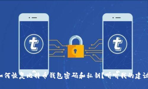 如何恢复比特币钱包密码和私钥？听听我的建议！