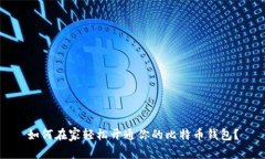 如何在家轻松开通你的比特币钱包？