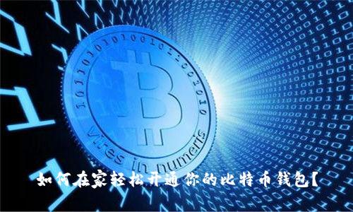 如何在家轻松开通你的比特币钱包？