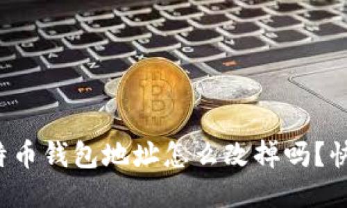 你知道比特币钱包地址怎么改掉吗？快来看一下！