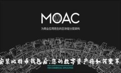 安装比特币钱包后，您的数字资产将如何变革？