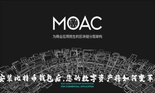 安装比特币钱包后，您的数字资产将如何变革？