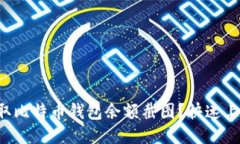 如何获取比特币钱包余额