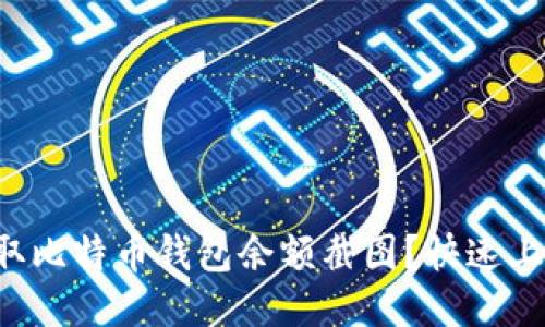 如何获取比特币钱包余额截图？快速上手指南！
