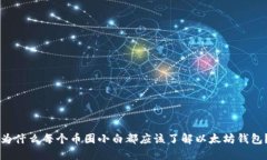 为什么每个币圈小白都应