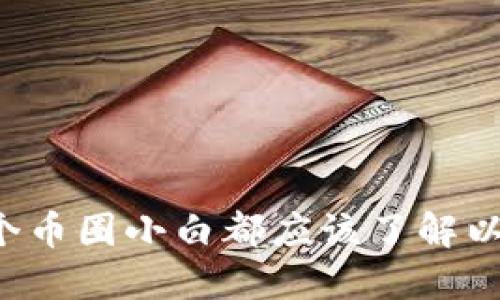 为什么每个币圈小白都应该了解以太坊钱包？