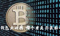 区块链钱包大比拼：哪个