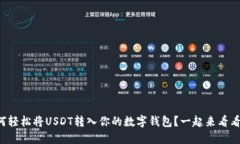如何轻松将USDT转入你的数