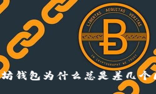 以太坊钱包为什么总是差几个区块？