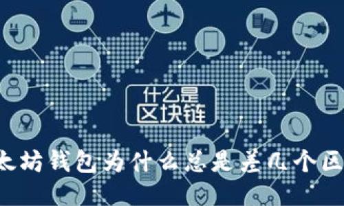 以太坊钱包为什么总是差几个区块？