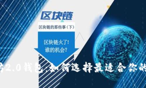 以太坊2.0钱包：如何选择最适合你的选项？
