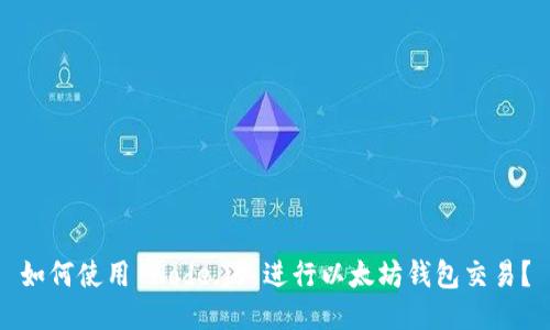 如何使用 Node.js 进行以太坊钱包交易？