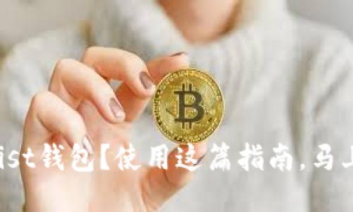 如何轻松下载以太坊Mist钱包？使用这篇指南，马上开始你的区块链之旅！