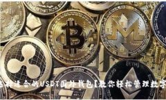 如何选择适合的USDT国外钱包？教你轻松管理数字