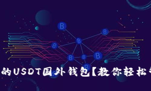 如何选择适合的USDT国外钱包？教你轻松管理数字资产！